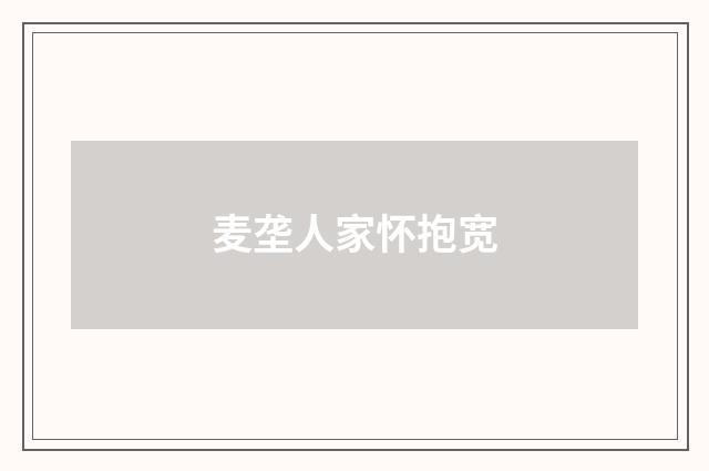 麦垄人家怀抱宽