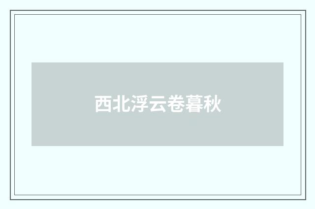 西北浮云卷暮秋