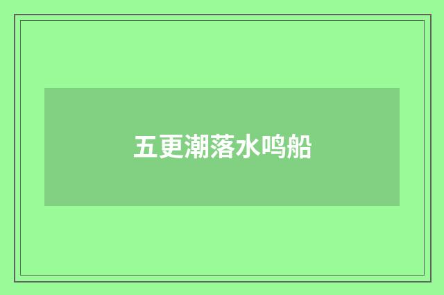 五更潮落水鸣船