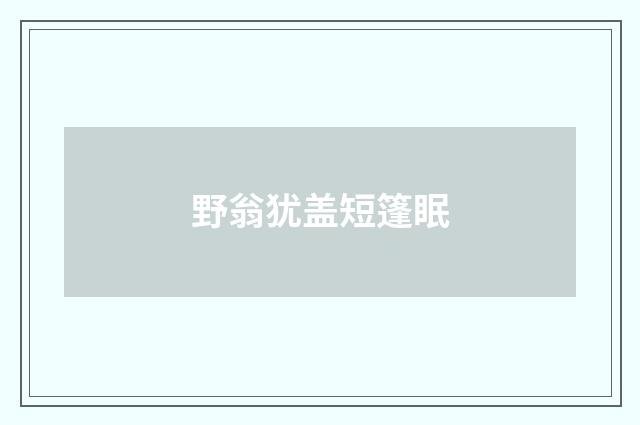 野翁犹盖短篷眠