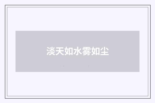 淡天如水雾如尘