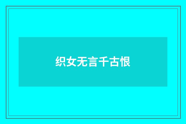 织女无言千古恨