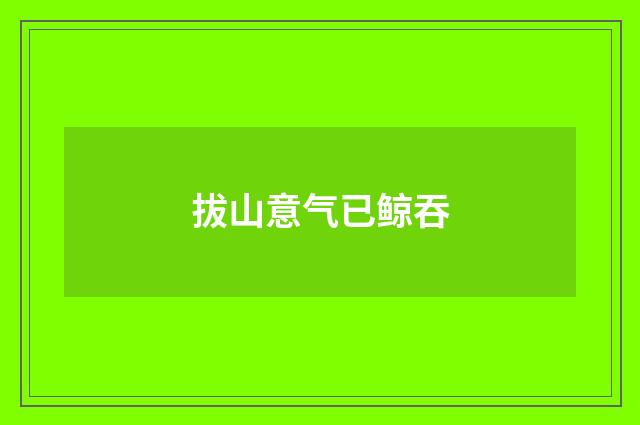 拔山意气已鲸吞