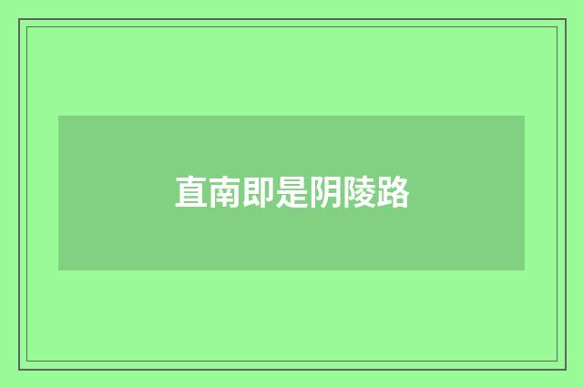 直南即是阴陵路