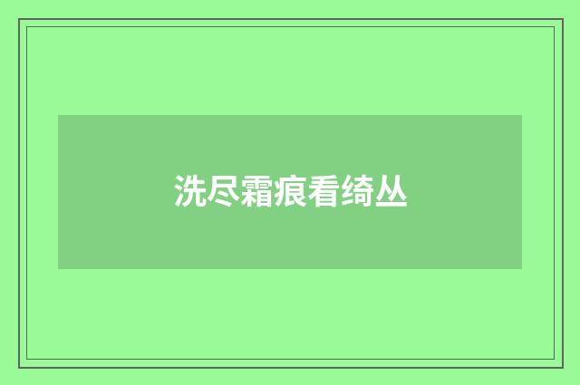 洗尽霜痕看绮丛