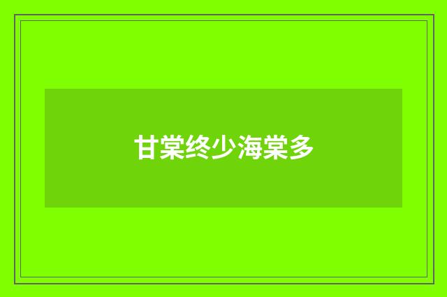 甘棠终少海棠多