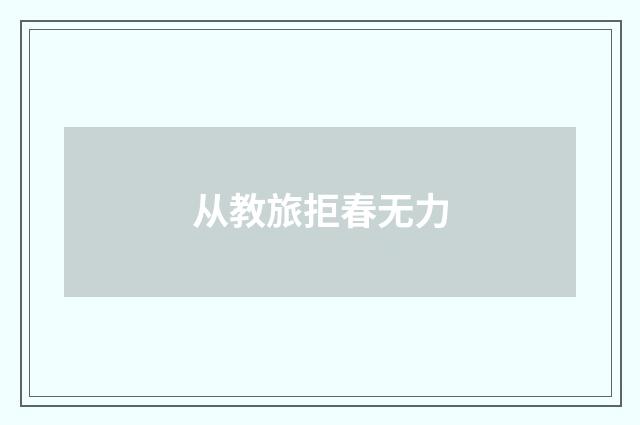 从教旅拒春无力