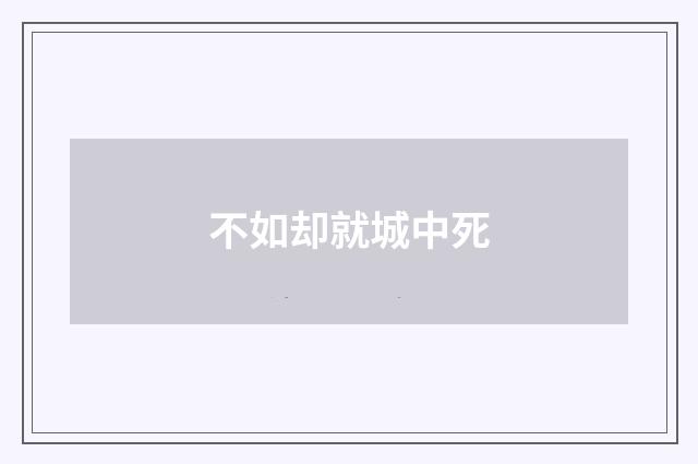不如却就城中死