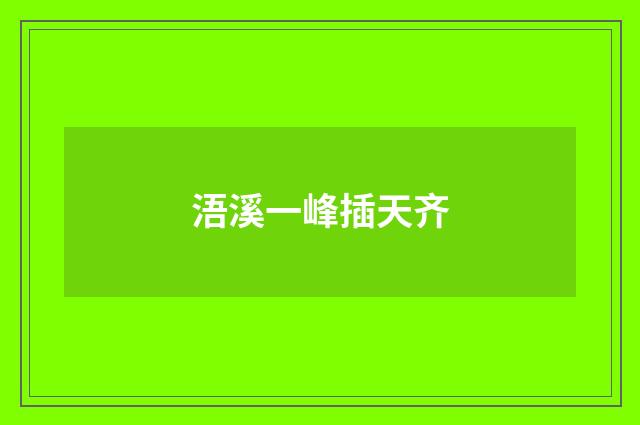 浯溪一峰插天齐