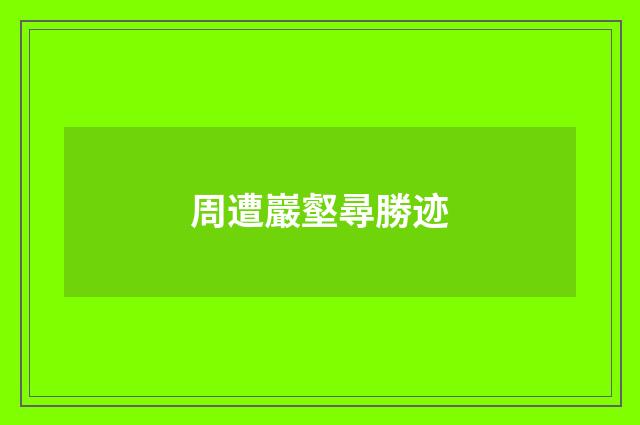 周遭巖壑尋勝迹