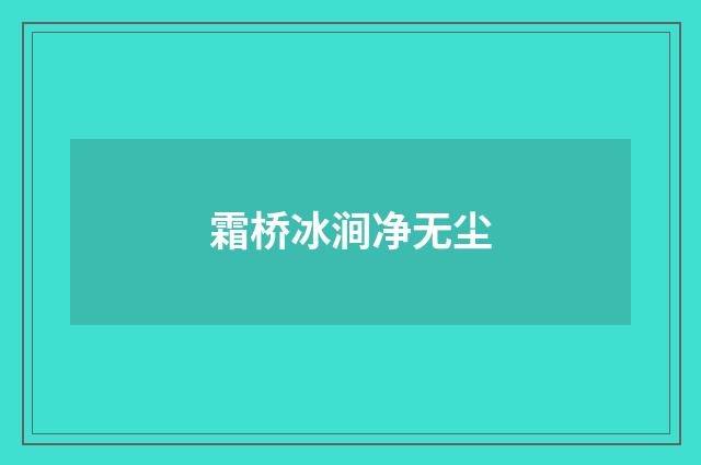 霜桥冰涧净无尘