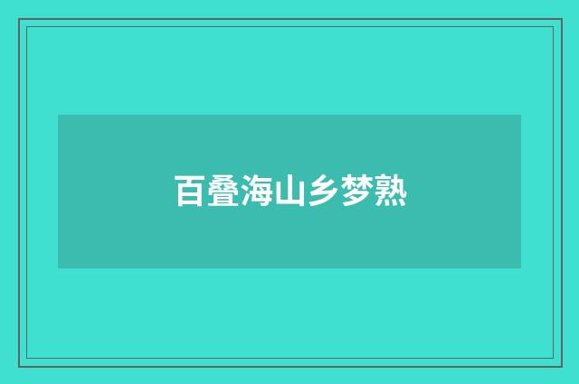 百叠海山乡梦熟