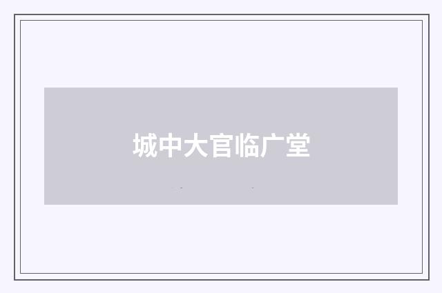 城中大官临广堂