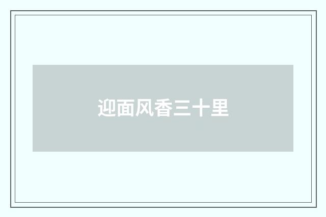 迎面风香三十里