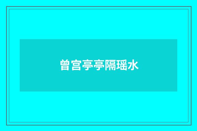 曾宫亭亭隔瑶水