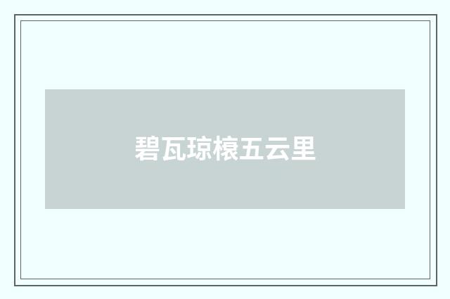 碧瓦琼榱五云里