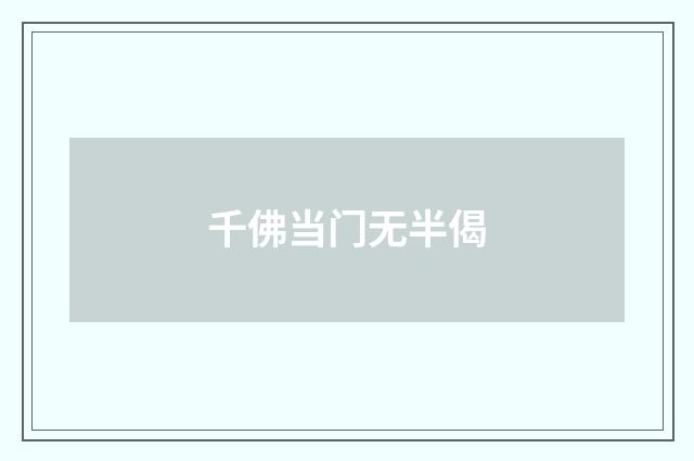 千佛当门无半偈