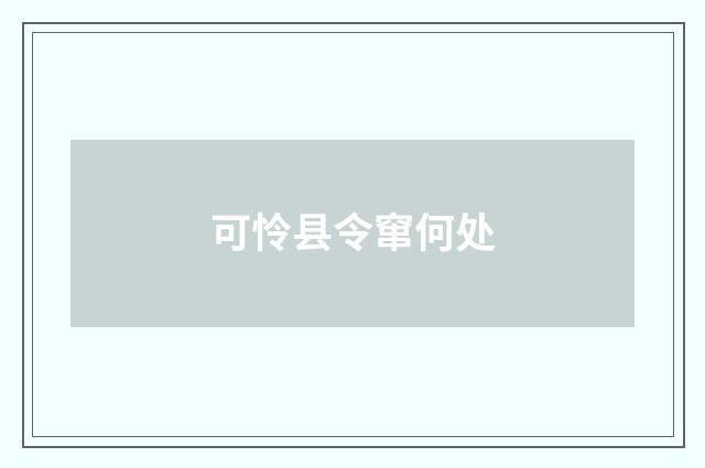可怜县令窜何处