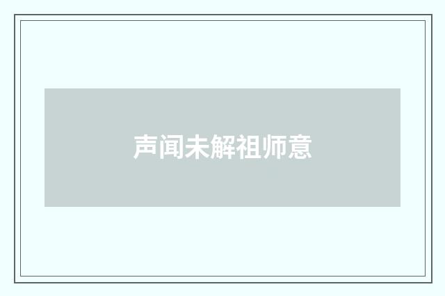 声闻未解祖师意
