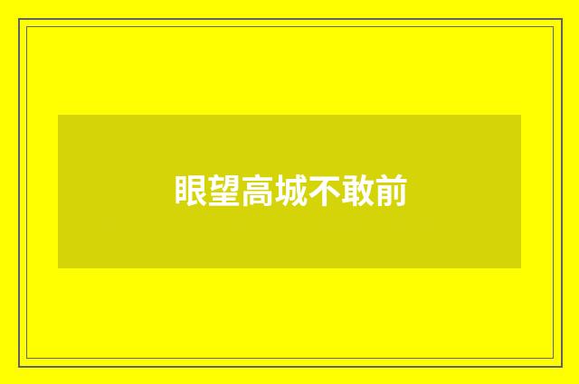 眼望高城不敢前