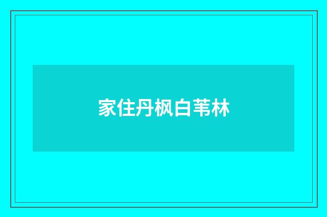 家住丹枫白苇林