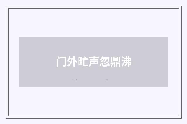 门外甿声忽鼎沸