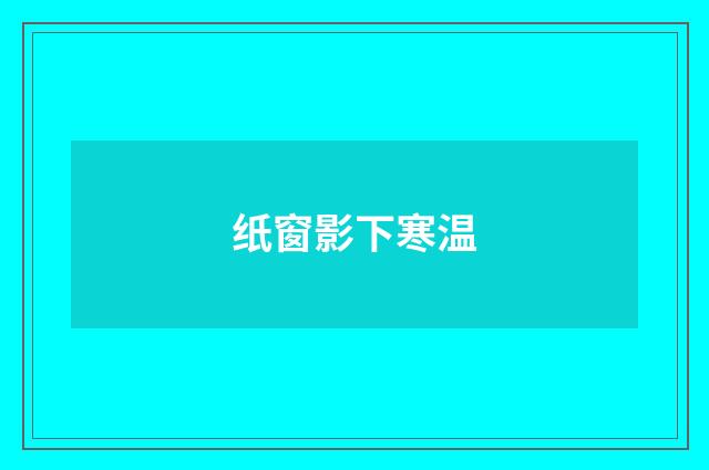 纸窗影下寒温
