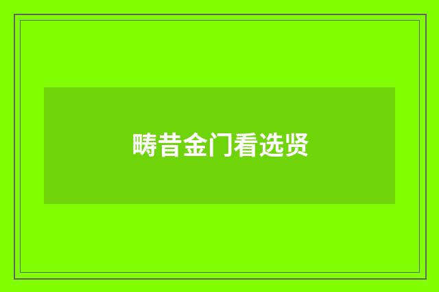 畴昔金门看选贤