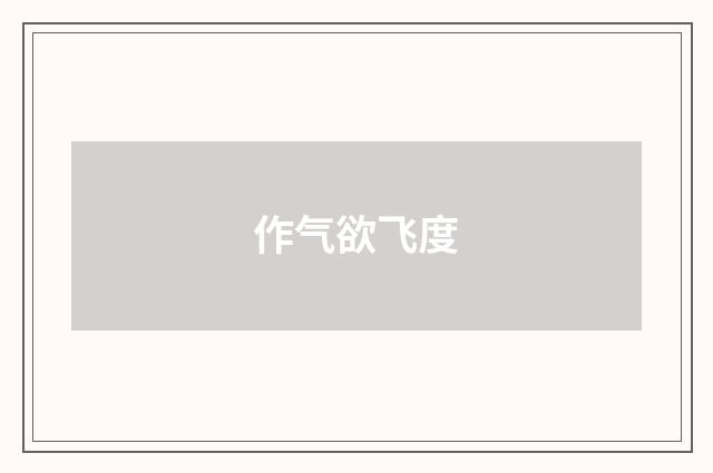 作气欲飞度