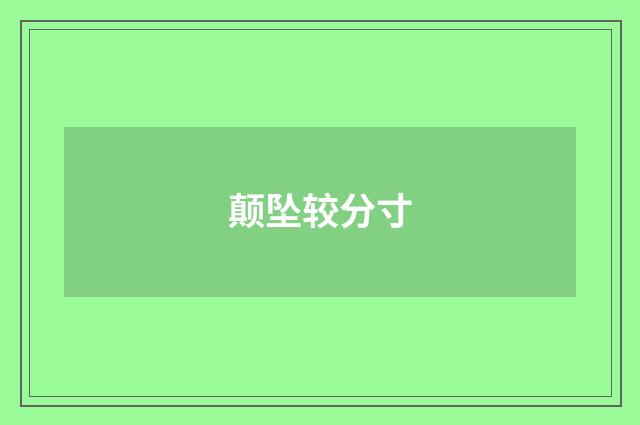 颠坠较分寸