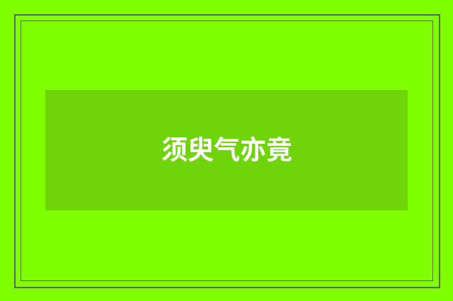 须臾气亦竟