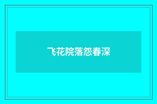 飞花院落怨春深