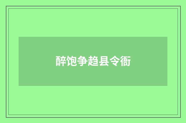 醉饱争趋县令衙