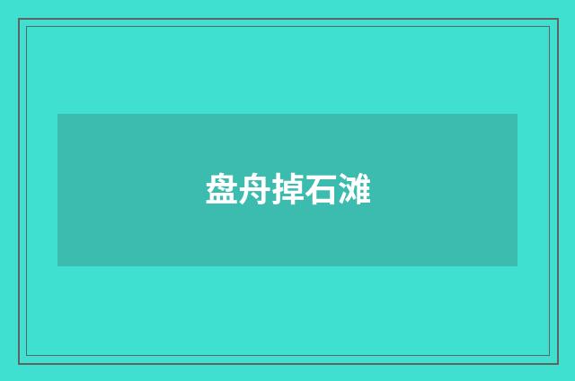 盘舟掉石滩