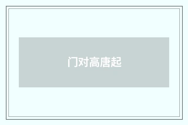 门对高唐起
