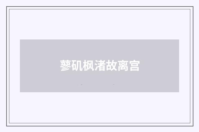 蓼矶枫渚故离宫