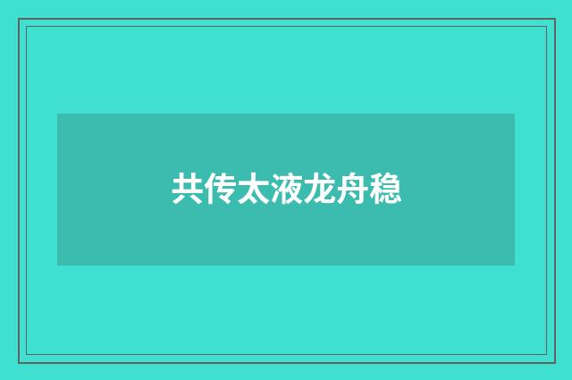 共传太液龙舟稳