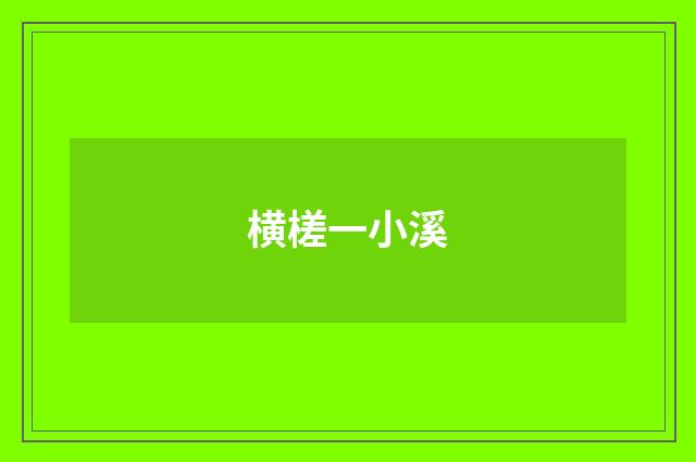 横槎一小溪