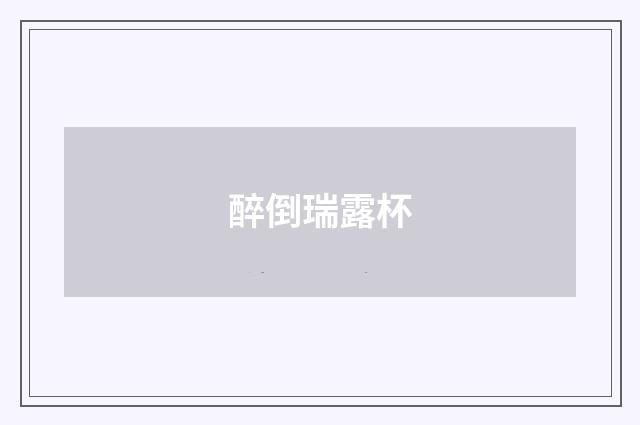 醉倒瑞露杯