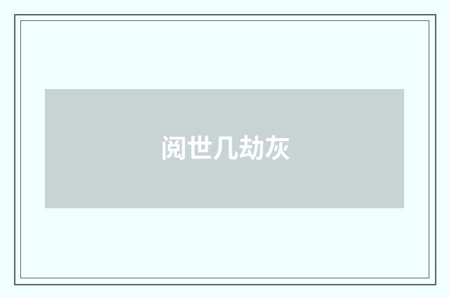 阅世几劫灰