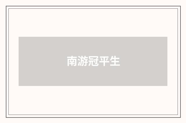 南游冠平生