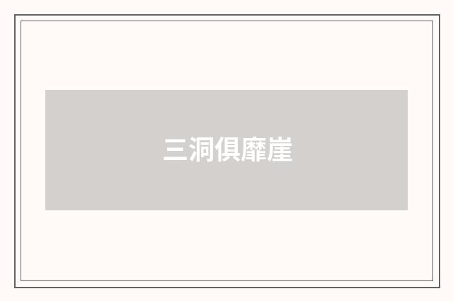 三洞俱靡崖