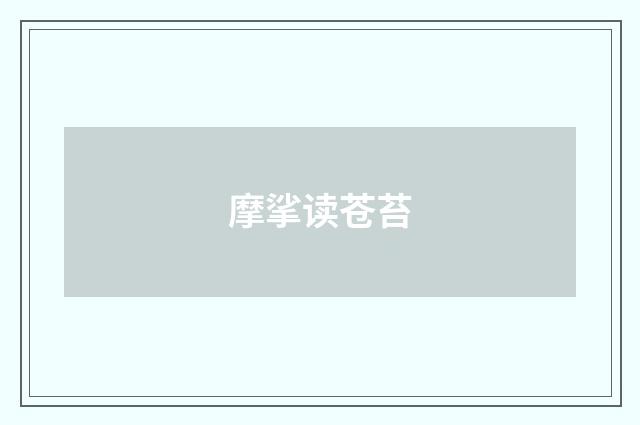 摩挲读苍苔