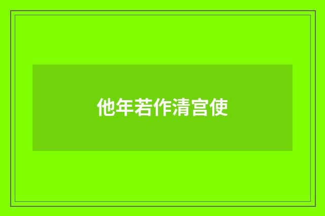 他年若作清宫使
