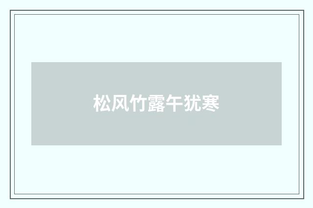 松风竹露午犹寒