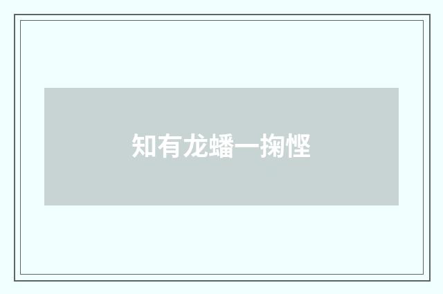 知有龙蟠一掬悭
