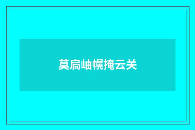 莫扃岫幌掩云关