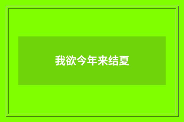 我欲今年来结夏