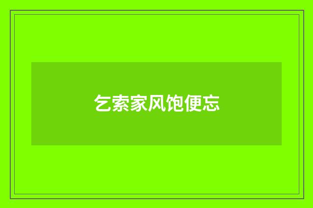 乞索家风饱便忘