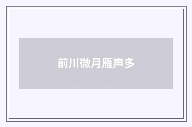 前川微月雁声多